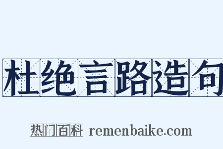 杜绝言路造句是什么意思的图片